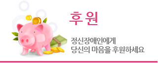 후원 - 정신장애인에게 당신의 마음을 후원하세요