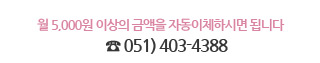 월 5천원 이상의 금액을 자동이체하시면 됩니다. 문의전화 051-403-4388