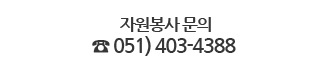 문의전화 051-403-4388