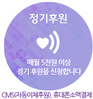 정기후원: 매월 5천원 이상 정기후원을 신청합니다. (CMS 자동이체후원, 휴대폰 소액결제)