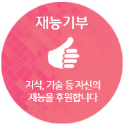 재능기부: 지식, 기술 등 자신의 재능을 후원합니다